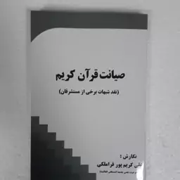 صیانت قرآن کریم. نقد برخی از شبهات مستشرقان. خرید مستقیم از ناشر. اصالت کالا