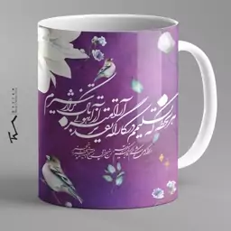 ماگ سرامیکی طرح شعر هر لحظه که تسلیمم در کارگه تقدیر آرام تر از آهو بی باک تر از شیرم 4- چاپ سابلیمیشن - کیفیت عالی