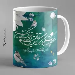 ماگ سرامیکی طرح شعر هر لحظه که تسلیمم در کارگه تقدیر آرام تر از آهو بی باک تر از شیرم  2- چاپ سابلیمیشن - کیفیت عالی