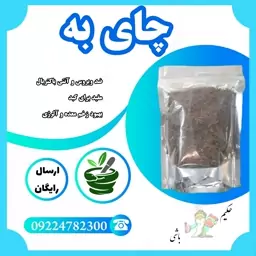 چای به 250 گرمی ( با کیفیت، زخم معده ، آنتی باکتریال ، ضد ویروس ،مفید برای کبد ، آلرژی ، سلامت چشم )