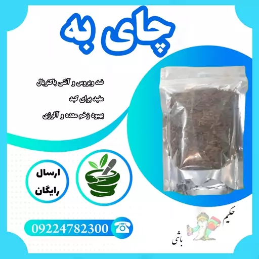 چای به 250 گرمی ( با کیفیت، زخم معده ، آنتی باکتریال ، ضد ویروس ،مفید برای کبد ، آلرژی ، سلامت چشم )