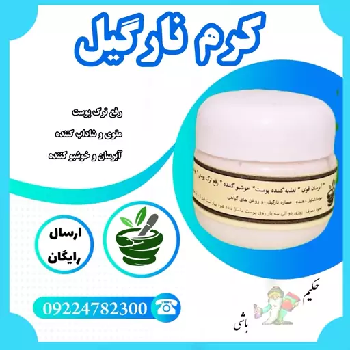 کرم نارگیل بوعلی ( آبرسان قوی ، ترک پوستی ، مقوی و شاداب کننده پوست ، خوشبو ) 