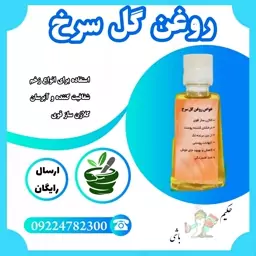 روغن گل سرخ 30 سی سی خالص 