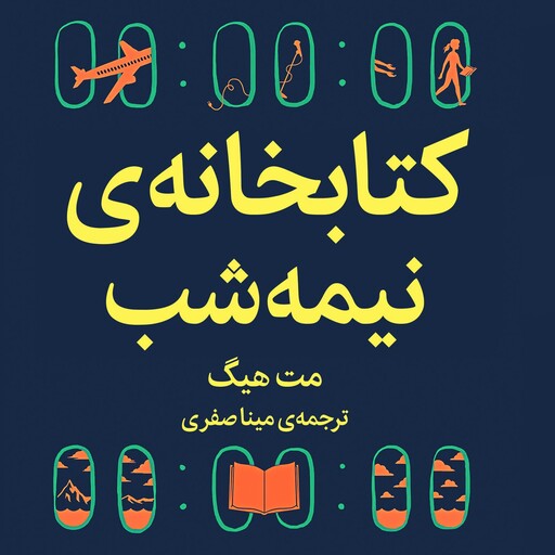 کتاب کتابخانه نیمه شب اثر مت هیگ