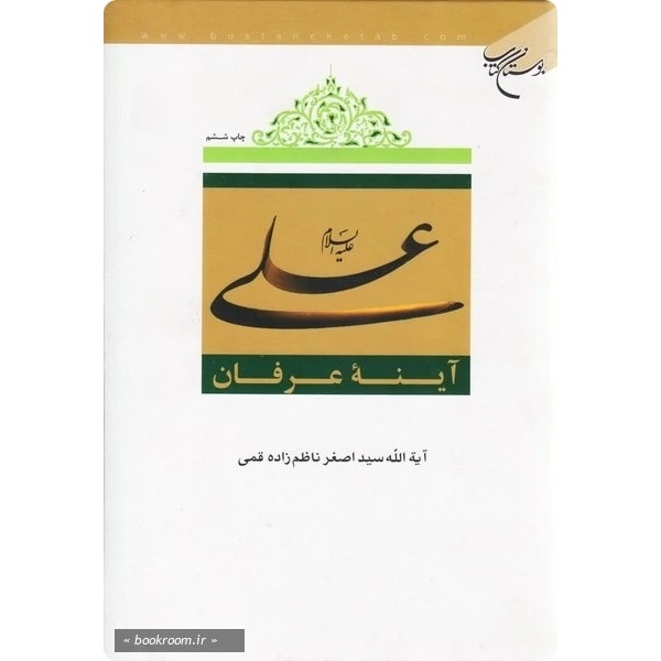 علی در آیینه عرفان