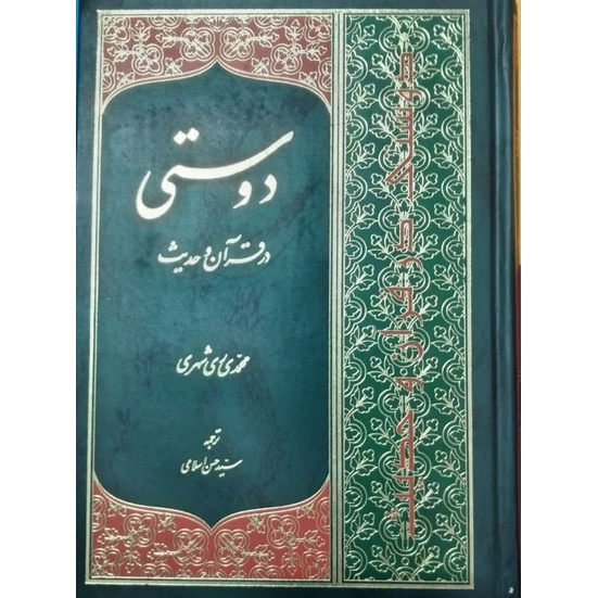 دوستی در قرآن و حدیث