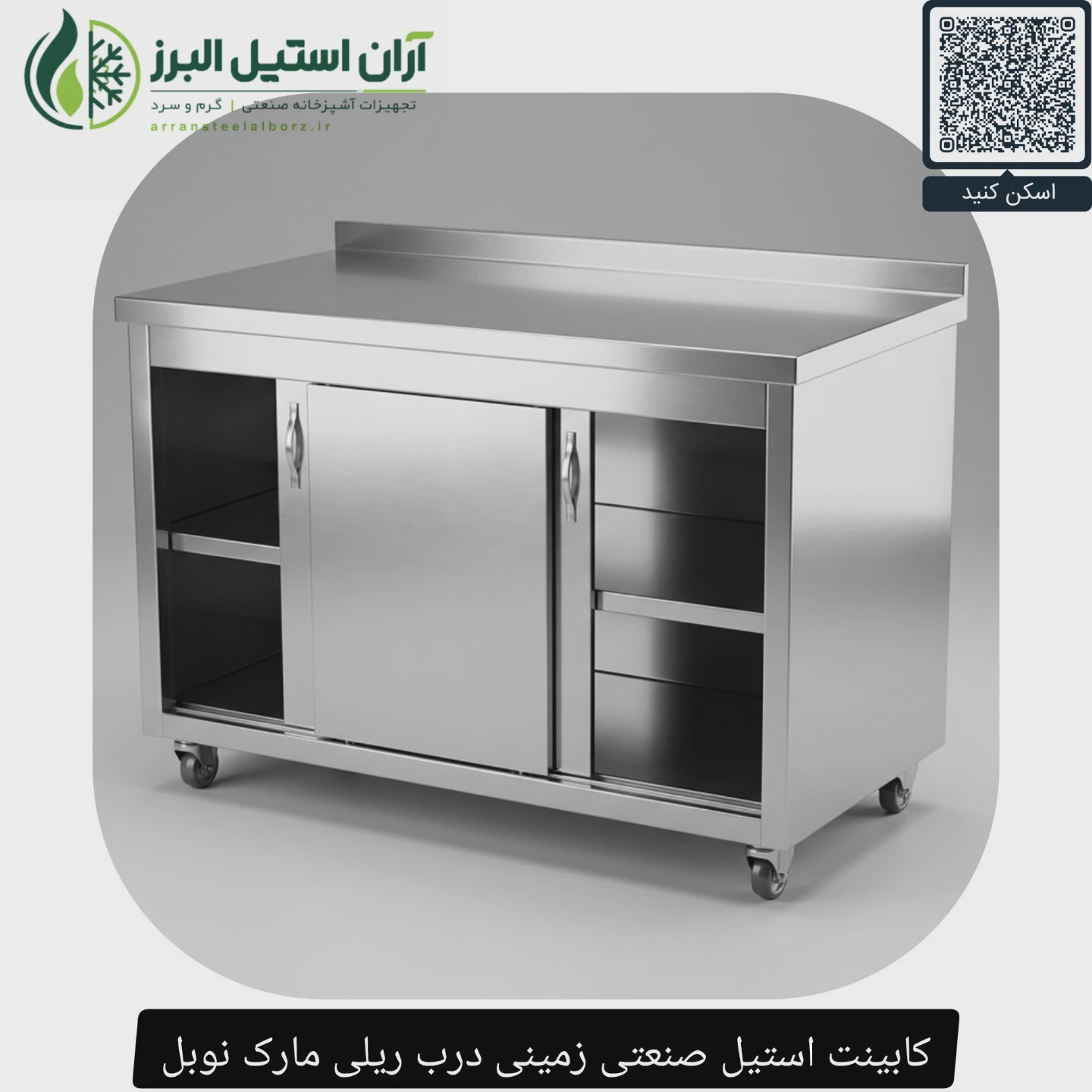کابینت زمینی استیل صنعتی درب ریلی مارک نوبل