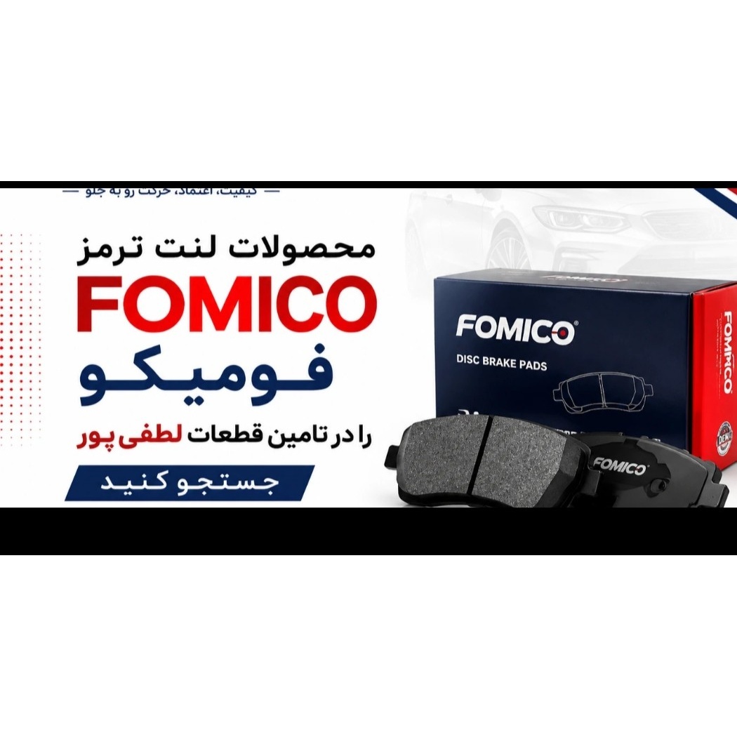 لنت ترمز جلو پژو 206تیپ 5برند فومیکو