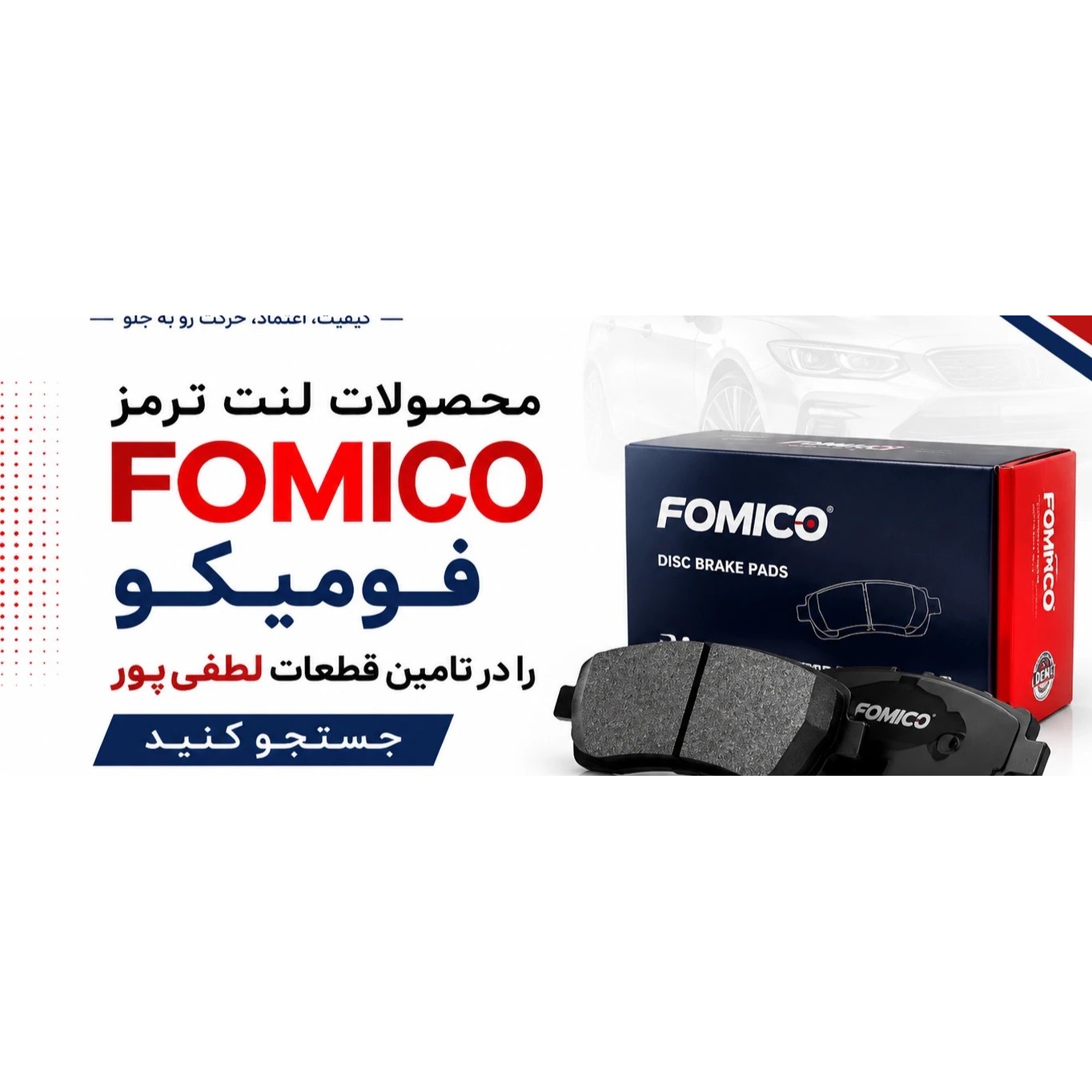 لنت ترمز جلو شاهین و آریو z300فومیکو قطعات اصلی کد محصول الف ر ،س 1456 02