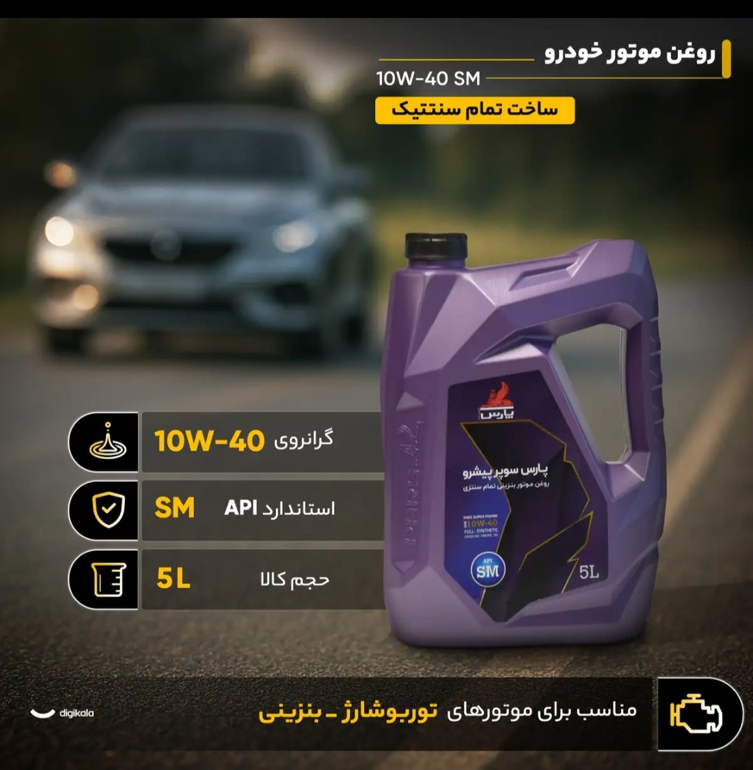 روغن موتور پارس سوپر پیشرو sm 5 لیتری 40-10