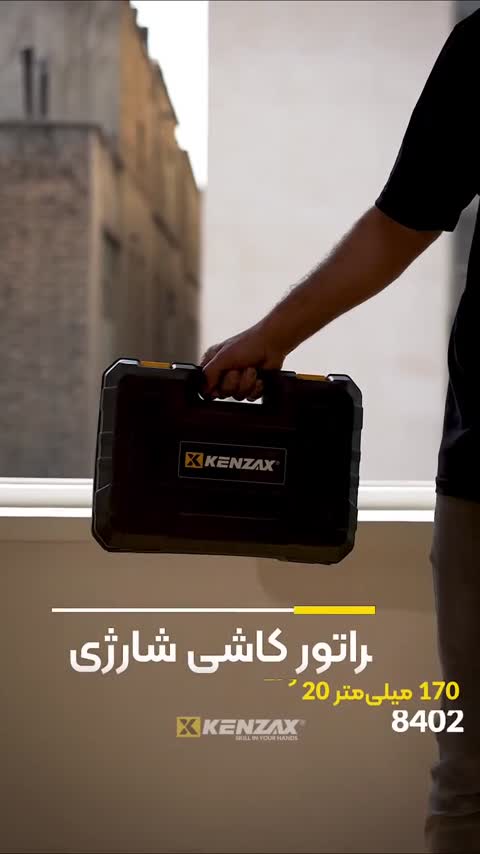 ویبراتور شارژی کاشی و سرامیک 170 میلیمتر 20 ولت کنزاکس مدل 8402 (12 ماه گارانتی)