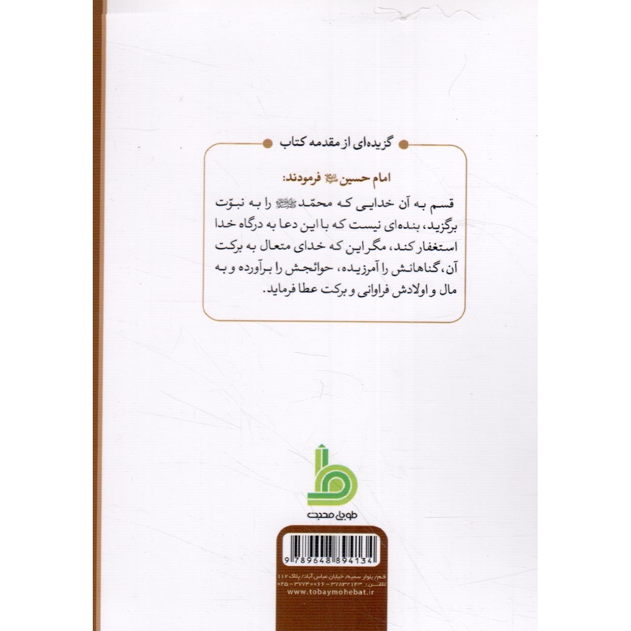 کتاب وسعت رزق – (هفتاد بند استغفار از امیرالمومنین علیه السلام) (533291)