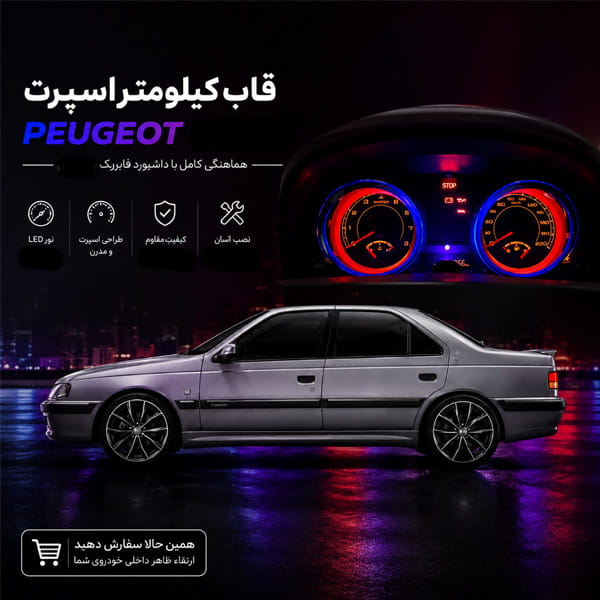 قاب کیلومتر نورانی پارس و 405 داشبورد جدید