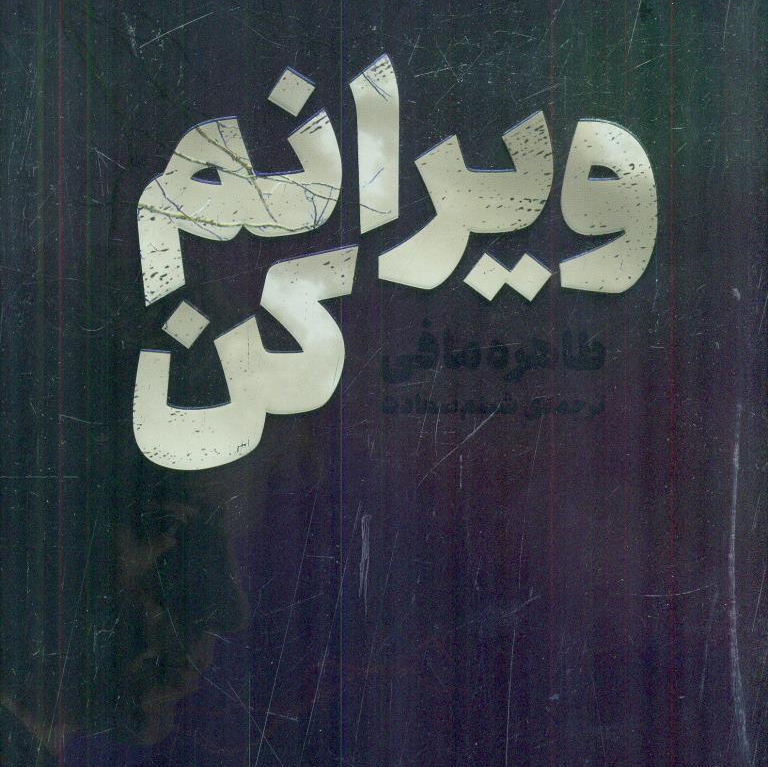 ویرانم کن نوشته طاهره مافی