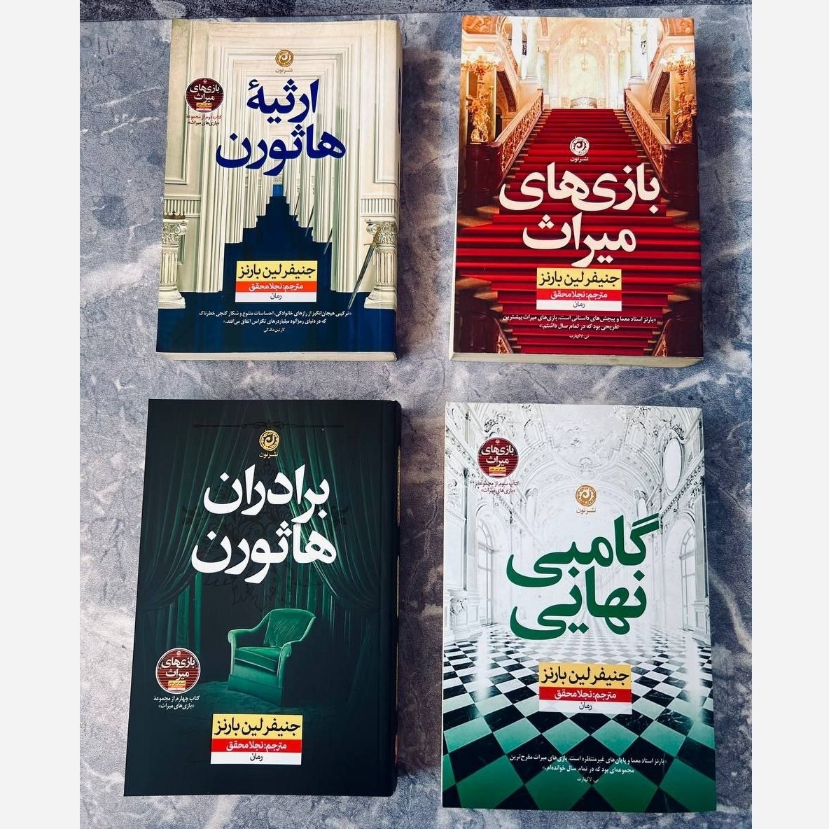 مجموعه چهار جلدی بازی های میراث اثر جنیفر لین بارنز انتشارات نون