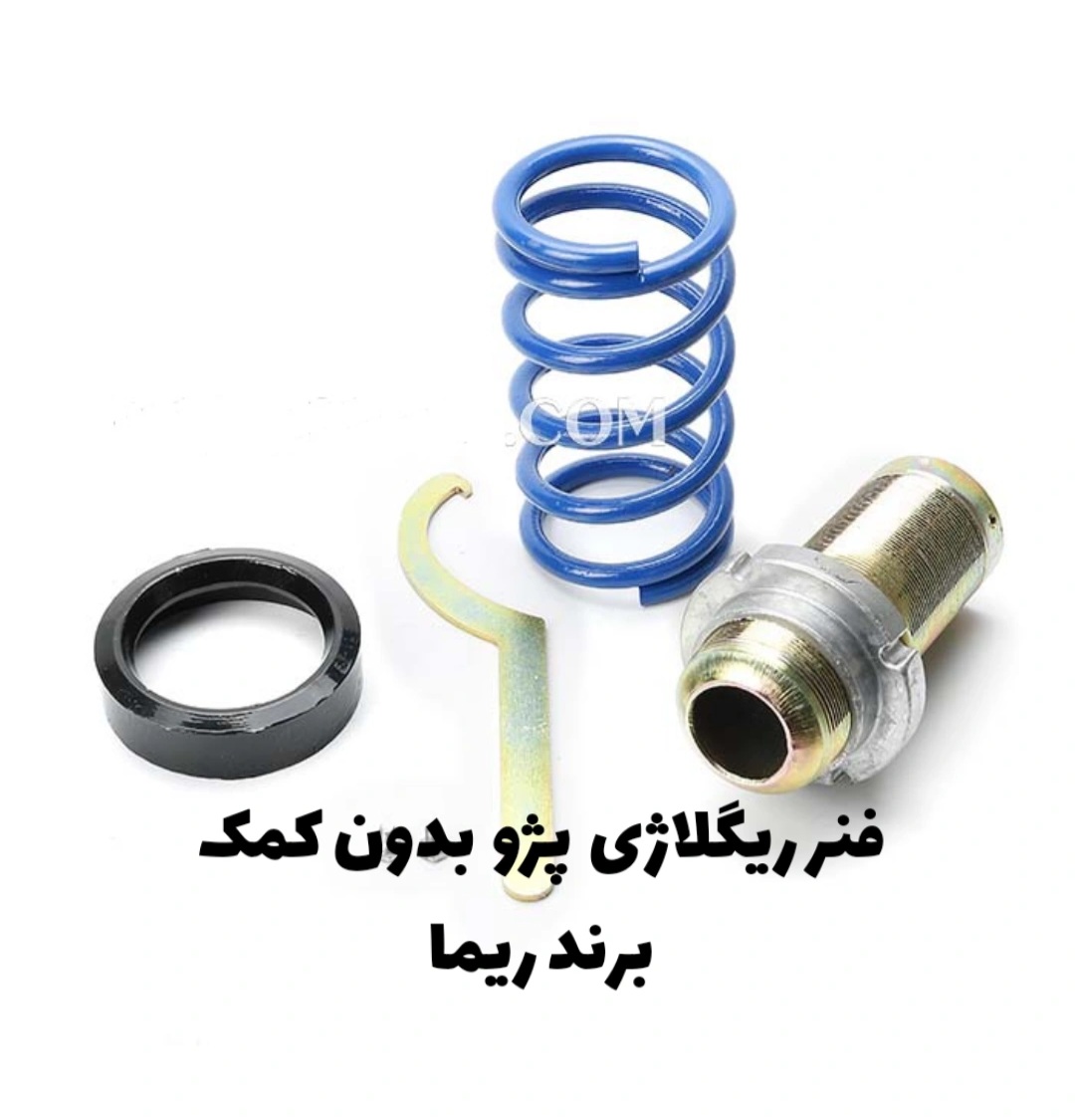 فنر ریگلاژی پژو بدون کمک برند ریما