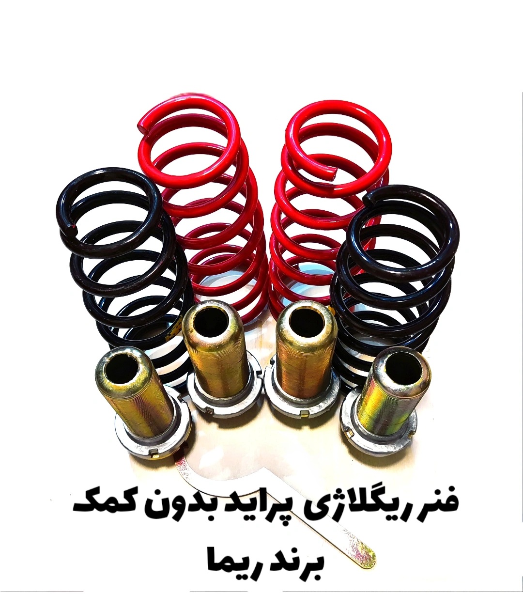 فنر ریگلاژی پراید بدون کمک برند ریما