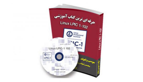 دوره جامع آموزش لینوکس LPIC1-102