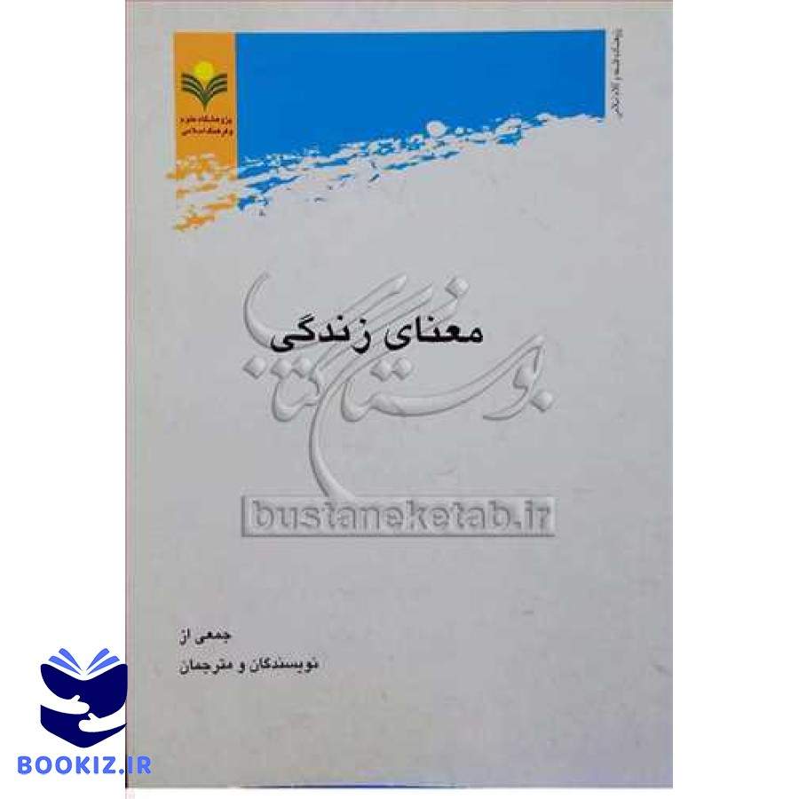 معنای زندگی (پژوهشگاه علوم و فرهنگ اسلامی)