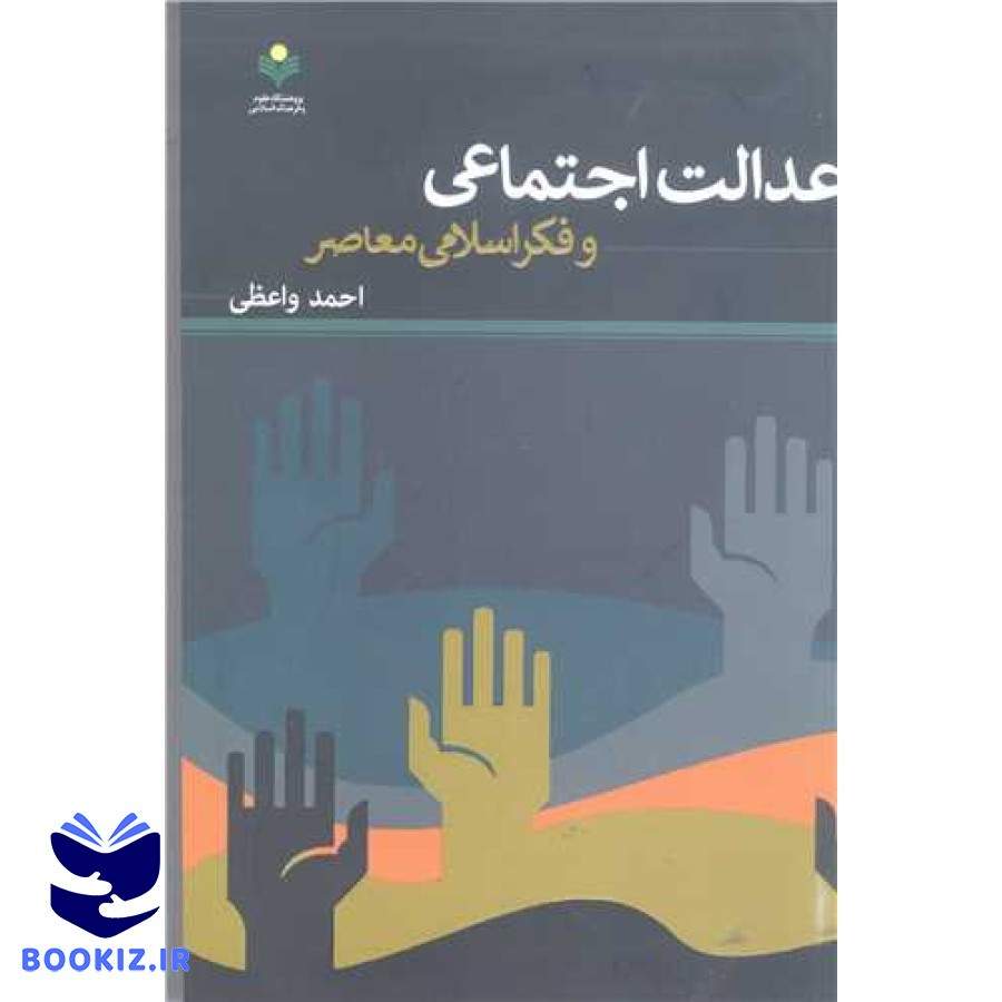 عدالت اجتماعی و فکر اسلامی معاصر (پژوهشگاه علوم و فرهنگ اسلامی)