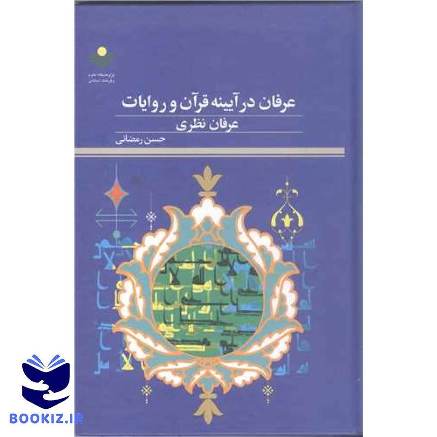 عرفان در آیینه قرآن و روایات: عرفان نظری (پژوهشگاه علوم و فرهنگ اسلامی)