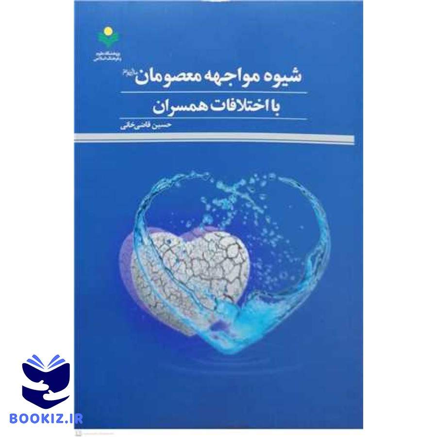 شیوه مواجهه معصومان (ع) با اختلافات همسران (پژوهشگاه علوم و فرهنگ اسلامی)