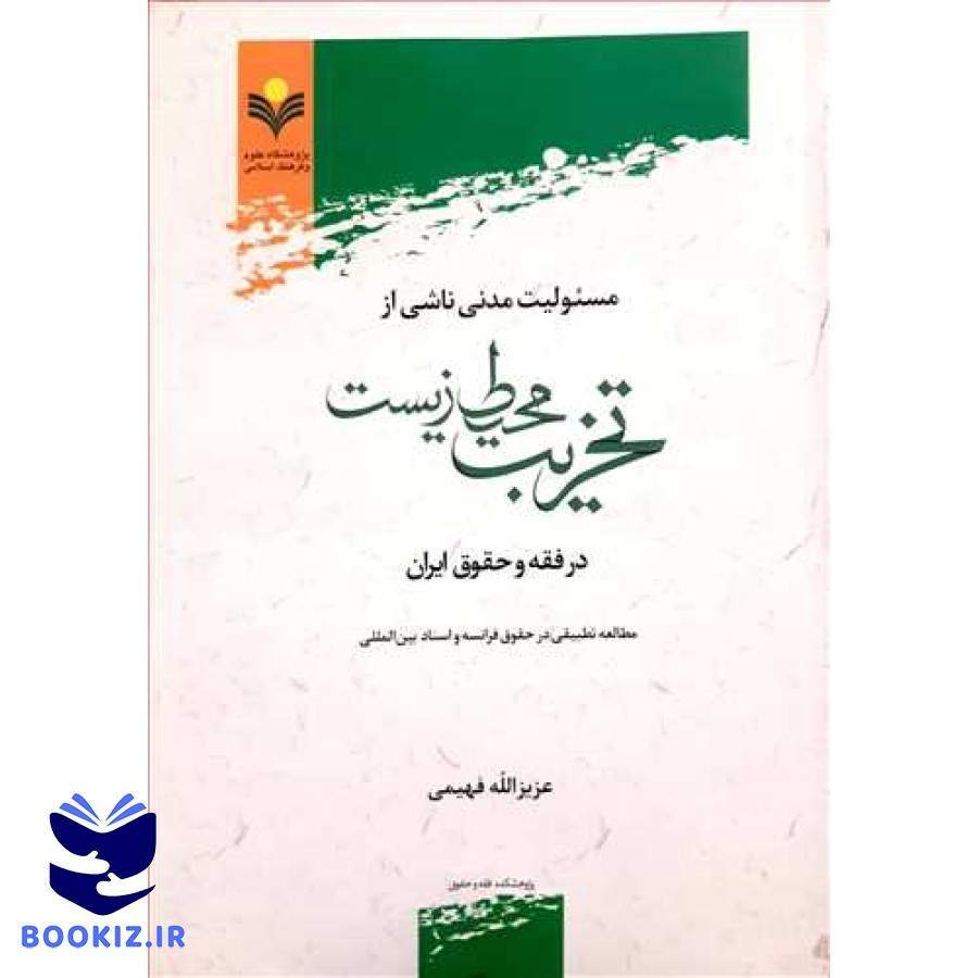 مسئولیت مدنی ناشی از تخریب محیط زیست در فقه و حقوق ایران (پژوهشگاه علوم و فرهنگ اسلامی)
