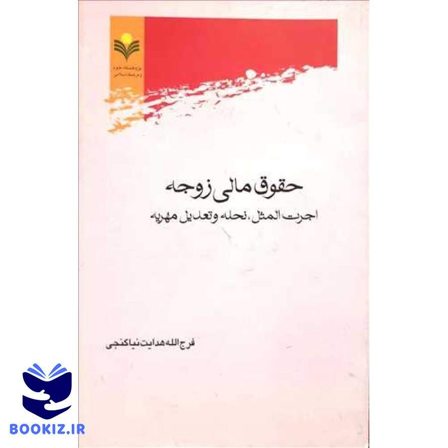 حقوق مالی زوجه اجرت المثل، نحله و تعدیل مهریه (پژوهشگاه علوم و فرهنگ اسلامی)