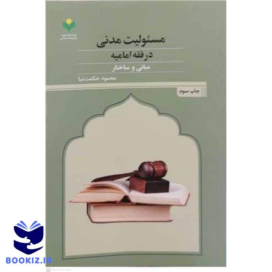 مسئولیت مدنی درفقه امامیه مبانی و ساختار (پژوهشگاه علوم و فرهنگ اسلامی)