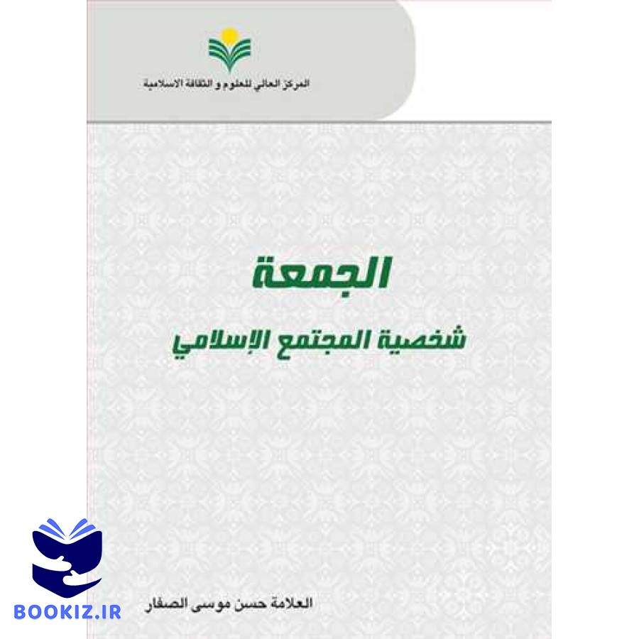 الجمعه شخصیه المجتمع الاسلامی (پژوهشگاه علوم و فرهنگ اسلامی)