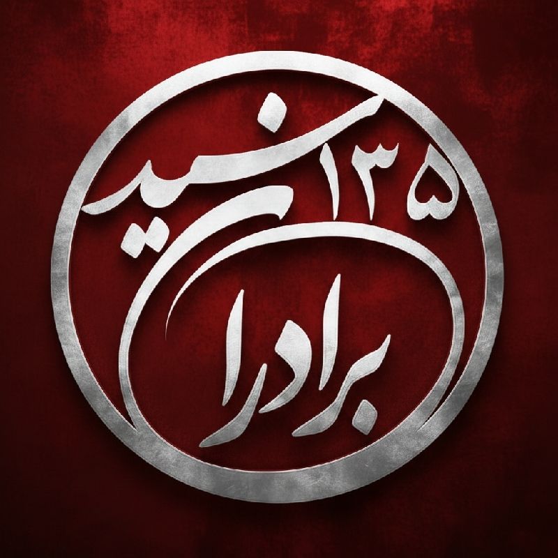 برادران سید 135