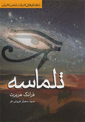 کتاب تلماسه اثر فرانک هربرت