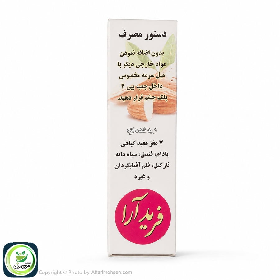 سرمه هفت مغز فرید آرا (13 گرم) | تقویتکننده طبیعی مژهها و رفع خستگی چشم