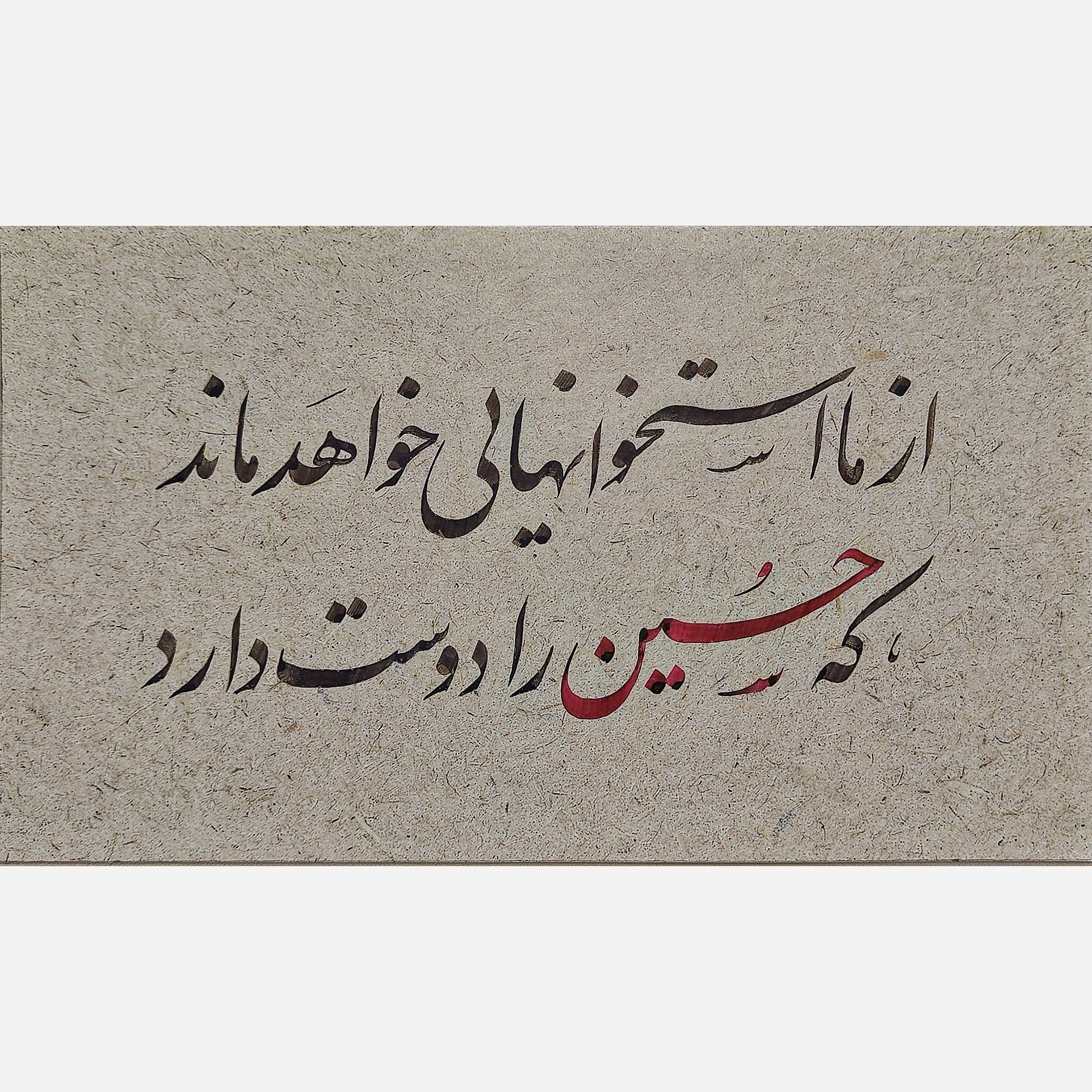 اثر خوشنویسی،تابلو محرم،نستعلیق