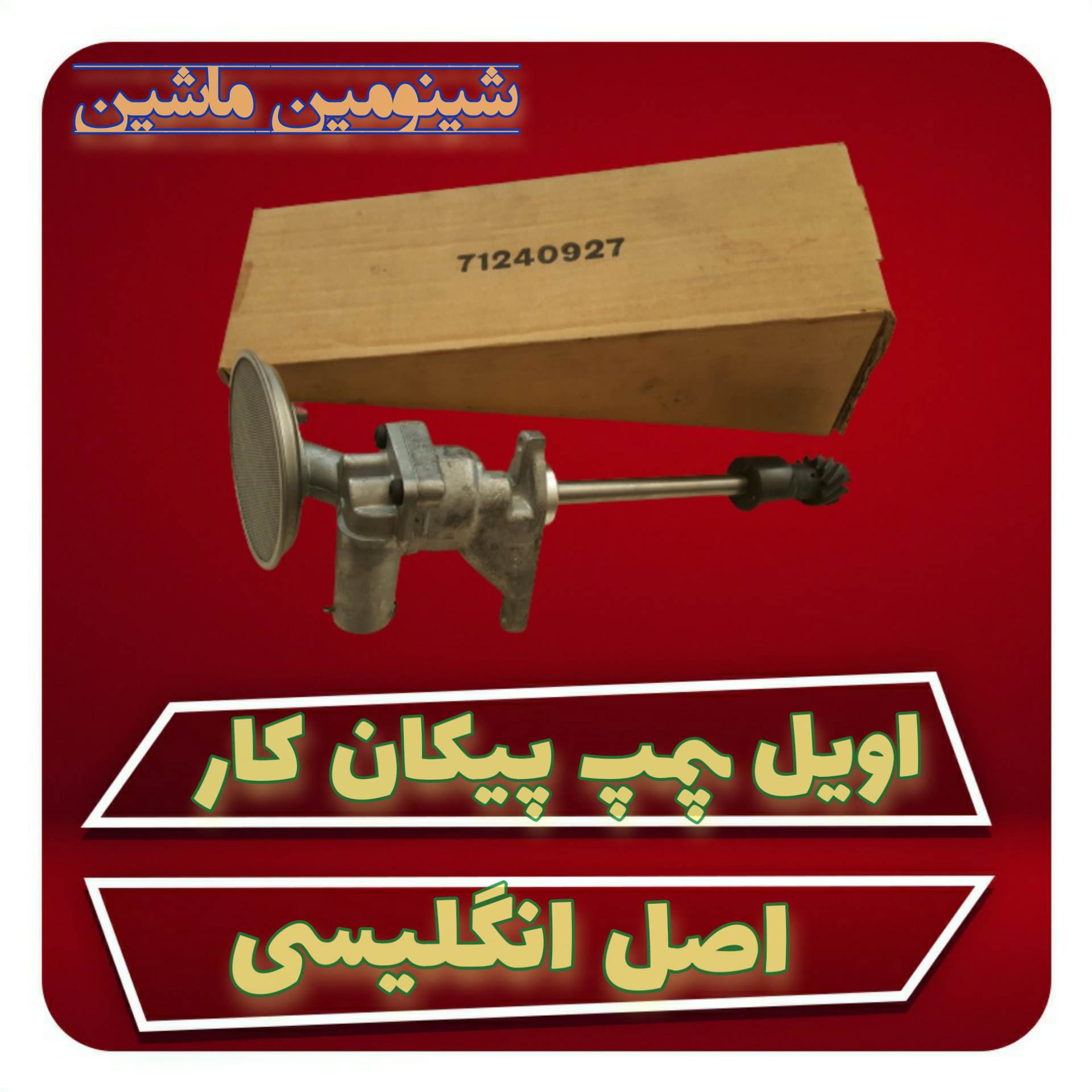 پمپ روغن ( اویل پمپ ) پیکان کار انگلیسی