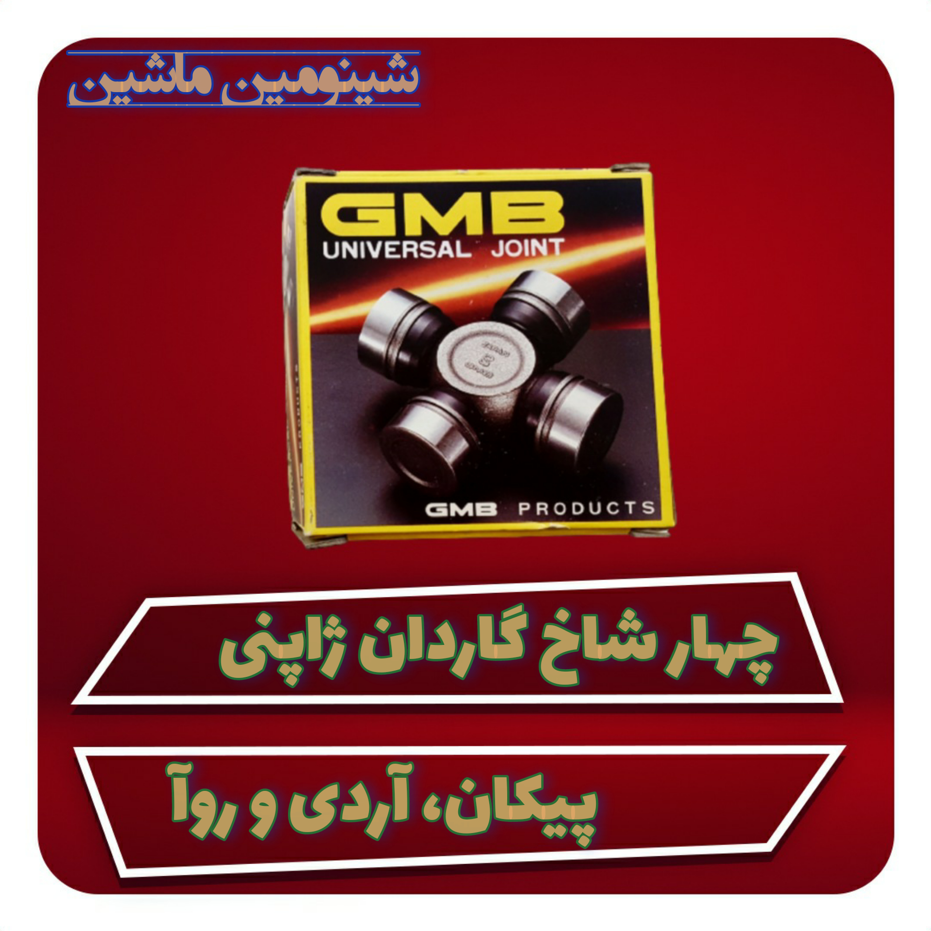 چهار شاخ گاردان ژاپنی پیکان، آردی و روآ
