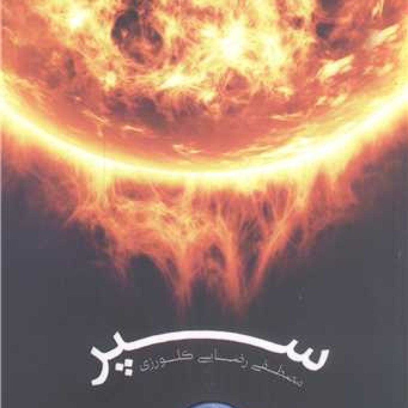 کتاب سپر - مصطفی رضایی - دفتر نشر معارف