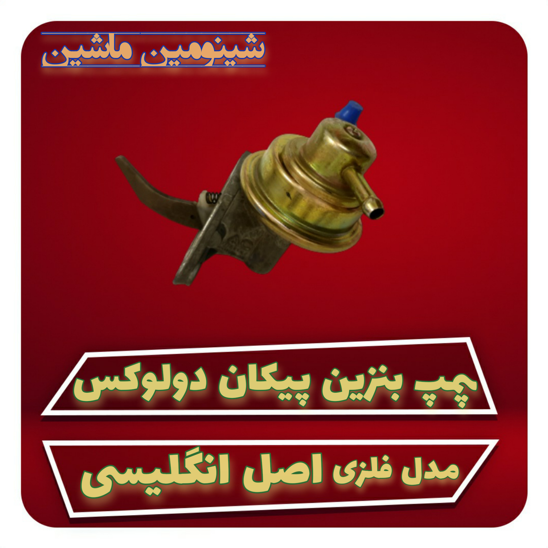 پمپ بنزین پیکان دولوکس انگلیسی مدل فلزی