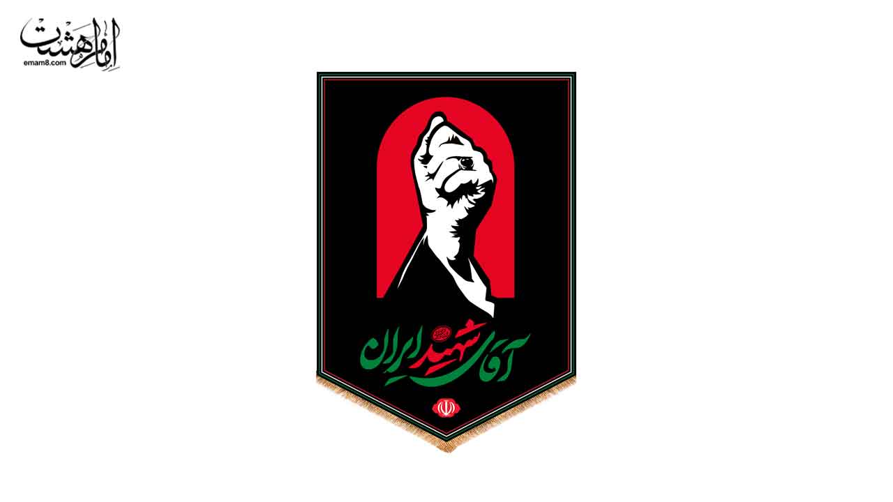 کتیبه آویزی رهبر شهید با متن "آقای شهید ایران" کد 28733 سایز 35X50