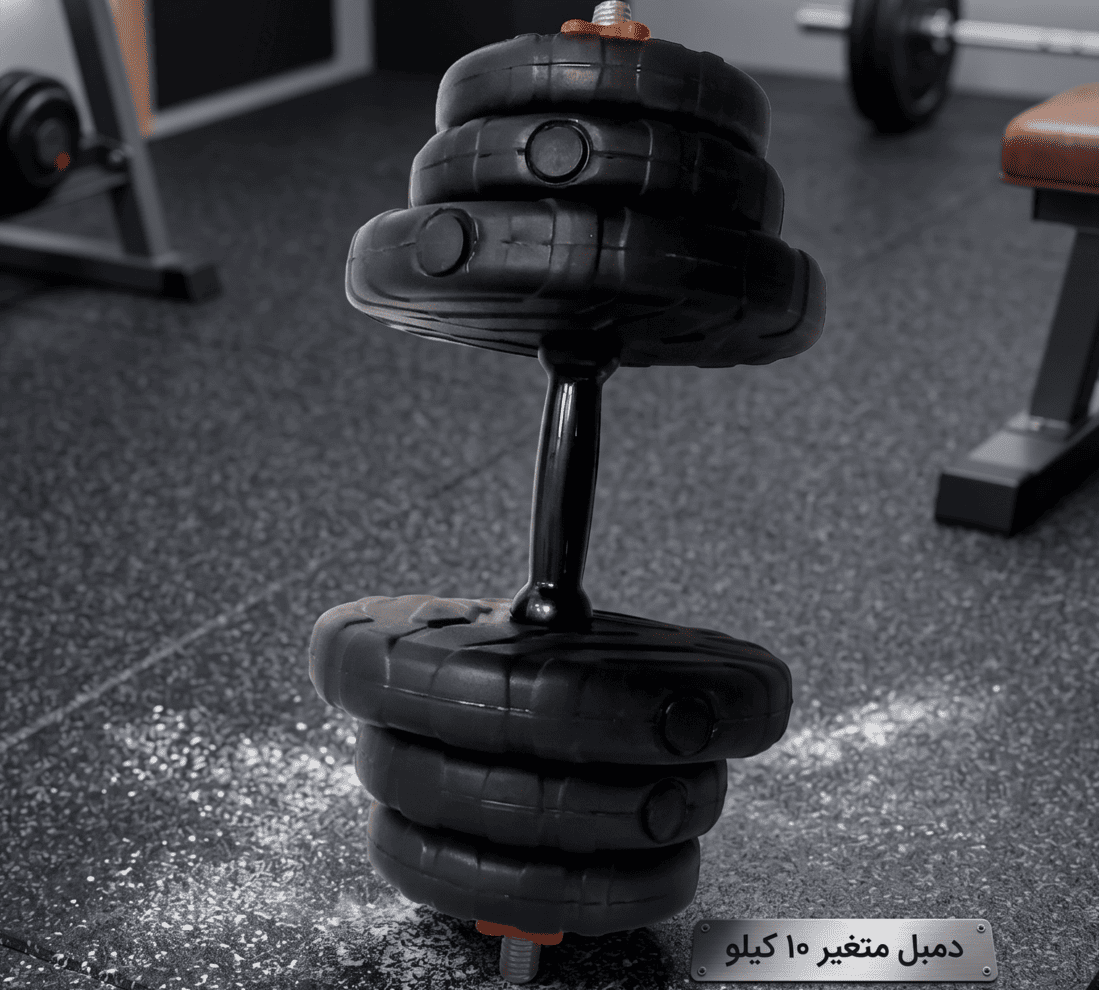 دمبل متغیر 10 کیلو بسته دو عددی