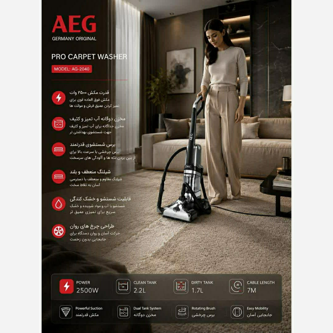 فرش شوی آاگ (AEG) مدل AG-2040 ساخت آلمان