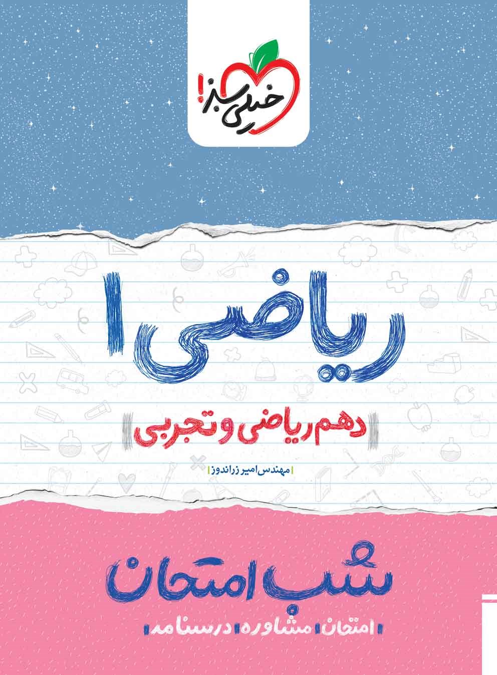 کتاب ریاضی 1 دهم ریاضی و تجربی شب امتحان امتحان مشاوره درسنامه1404 (خیلی سبز)