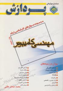 کتاب مجموعه سوال های کارشناسی ارشد مهندسی کامپیوتر جلد سوم 87-85 (پردازش)
