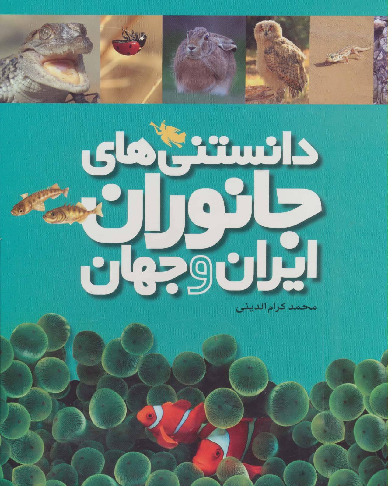 کتاب دانستنی های جانوران ایران و جهان (6جلدی،گلاسه،باقاب) (طلایی)