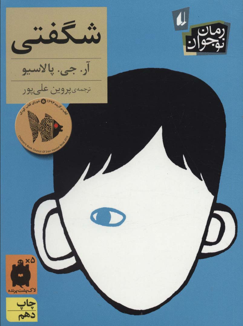کتاب شگفتی (رمان نوجوان133) (نشر افق)