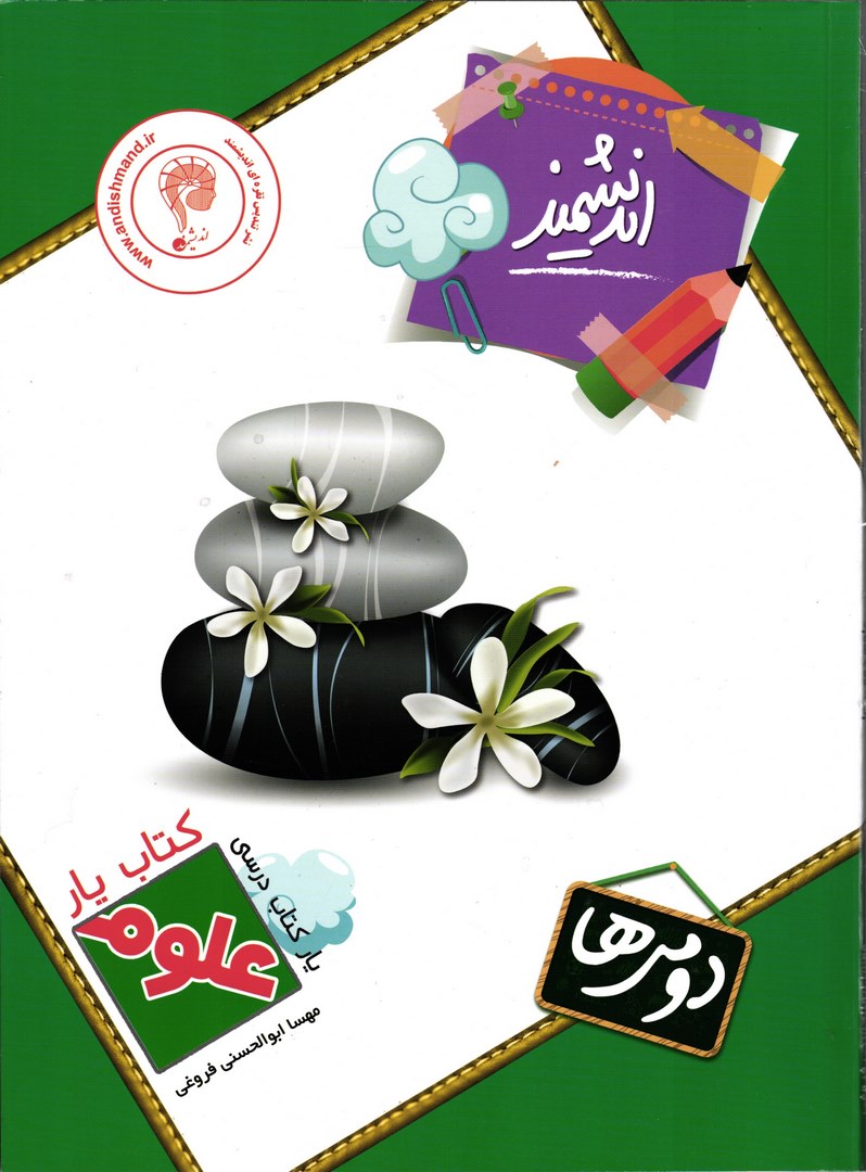 کتاب یار علوم دوم ابتدایی (اندیشمند)