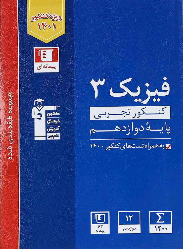 کتاب فیزیک 3 پایه 12 دوازدهم کنکور تجربی (به همراه تست های کنکور 1401) ویژه کنکور 1402 (کانون فرهنگی آموزش (قلم چی))