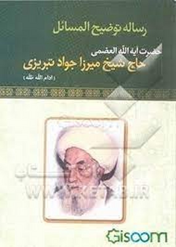 کتاب رساله توضیح المسائل حضرت آیه الله العظمی حاج شیخ میرزا جواد تبریزی (ادام الله ظله) (هاتف)
