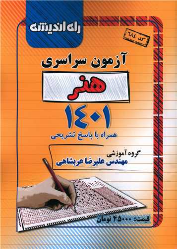 کتاب آزمون سراسری کنکور هنر 1401 همراه با پاسخ تشریحی (راه‏ اندیشه‏)