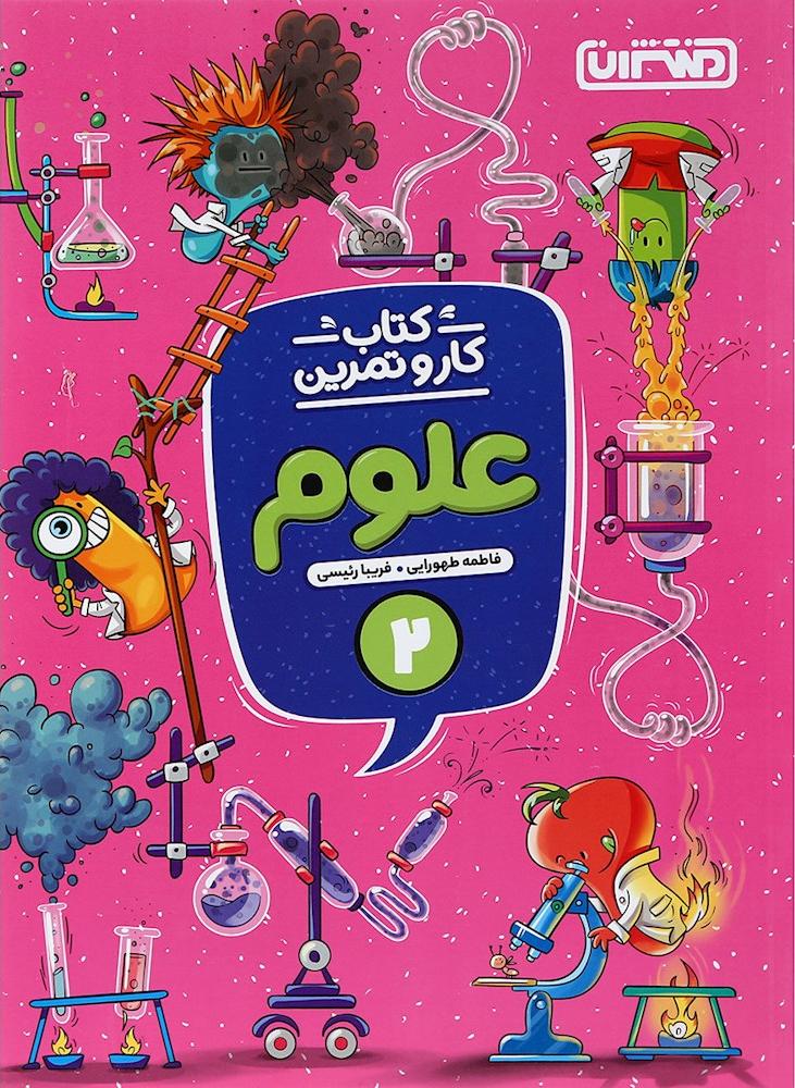 کتاب کار و تمرین علوم دوم (انتشارات منتشران)
